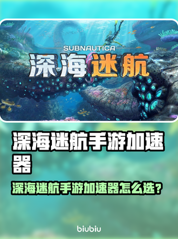 《深海迷航手游加速器推荐🔥》🌊🚀截图1