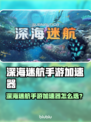 《深海迷航手游加速器推荐🔥》🌊🚀