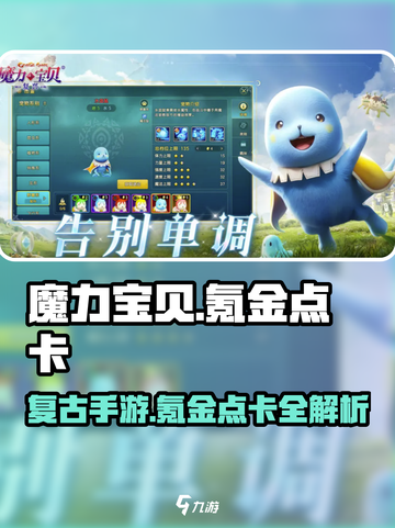 魔力宝贝复兴版💰点卡氪金全解析！🔥截图1