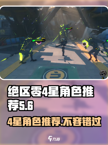 绝区零🔥4星角色排行推荐，这些角色你不容错过！截图1