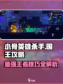 小骨英雄killer国王🔥超详细攻略来了！快人一步称霸游戏✅