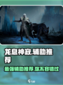 龙息神寂T0辅助有哪些介绍