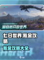 七日世界氪金严重吗介绍
