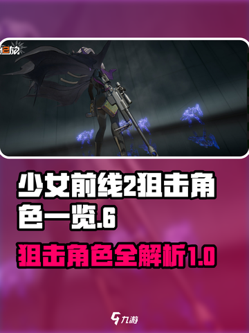 少前2狙击角色一览介绍截图1