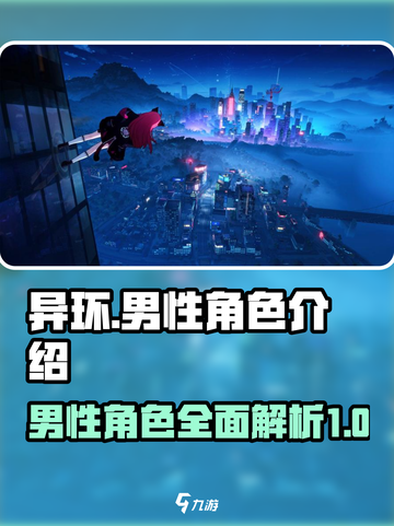 异环有男角色吗介绍截图1
