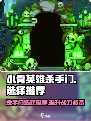 小骨英雄杀手门🔥游戏必选！杀手门作用全解析！截图1