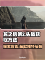 龙之信条2🔥嚎叫头盔获取攻略💎