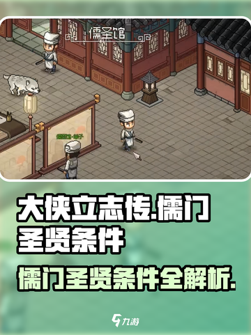 大侠立志传儒门圣贤满足的条件介绍截图1