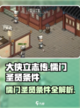 大侠立志传儒门圣贤满足的条件介绍