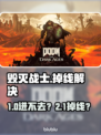 💥毁灭战士进不去？掉线狂魔必看！🎮