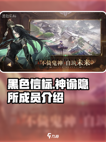 黑色信标神谕隐所成员有哪些介绍截图1