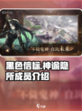 黑色信标神谕隐所成员有哪些介绍