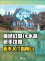 最终幻想14水晶新手攻略介绍