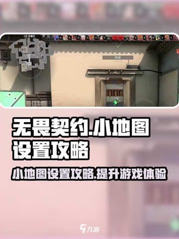 无畏契约小地图设置攻略介绍截图1