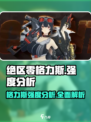 绝区零格力斯强度分析💥，玩绝区零必看！🎉
