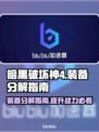 暗黑破坏神4：装备分解全攻略🔥💡