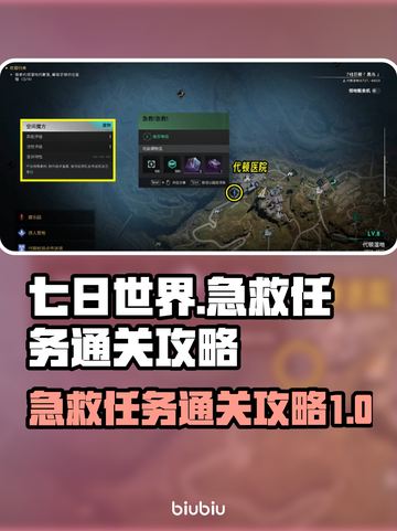 七日世界⚡急救任务通关秘籍🔥新手必看！截图1