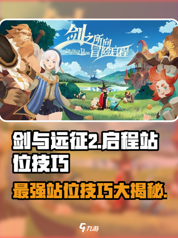 剑与远征2🔥英雄站位技巧大揭秘！新手必看👇截图1
