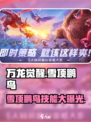 万龙觉醒🔥雪顶鹏鸟技能超详细解析来了！