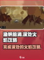 渔帆暗涌深处的火焰攻略介绍