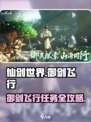 仙剑世界御剑飞行怎么搞介绍