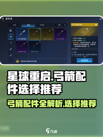 星球重启弓箭配件有哪些介绍截图1