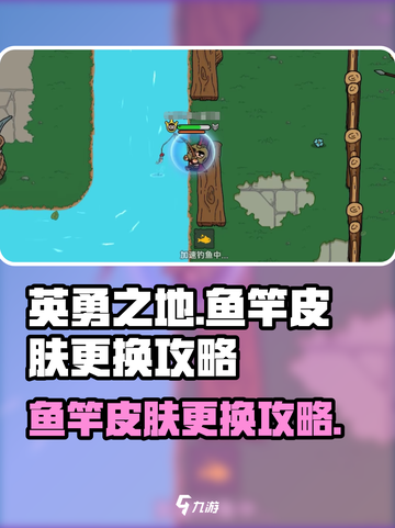 英勇之地鱼竿皮肤怎么换介绍截图1