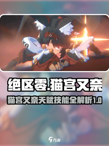 绝区零猫宫又奈天赋介绍介绍截图1