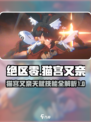 绝区零猫宫又奈天赋介绍介绍