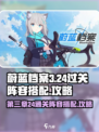 蔚蓝档案第三章24攻略介绍