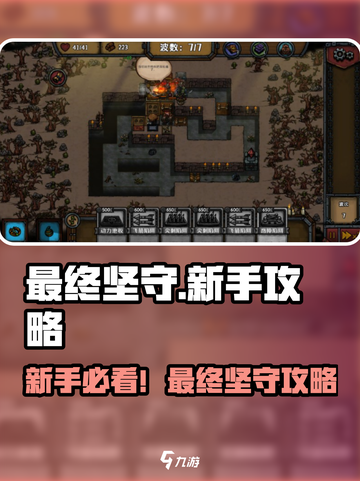 🎮《最终坚守》新手必看！超全攻略🔥截图1