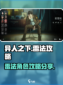 异人之下手游雷法攻略分享介绍