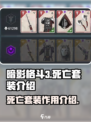暗影格斗3死亡套装有什么用介绍