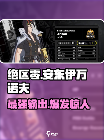 绝区零🔥安东伊万诺夫强度解析，超神还是鸡肋？截图1