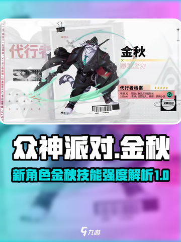 众神派对新角色金秋怎么样介绍截图1