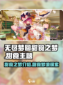 无尽梦回甜食之梦怎么样介绍