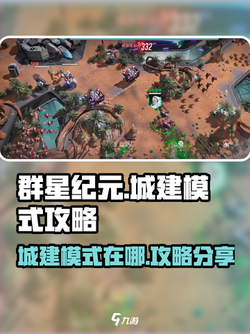 群星纪元🌟城建模式在哪？爆火攻略来了！截图1