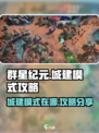 群星纪元🌟城建模式在哪？爆火攻略来了！