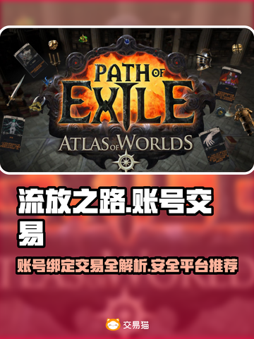 流放之路账号绑定交易🔥安全平台推荐✨截图1