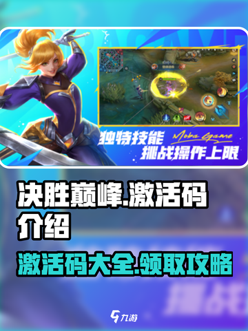 决胜巅峰💥激活码大揭秘🔥游戏党必看！截图1
