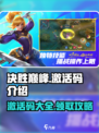 决胜巅峰💥激活码大揭秘🔥游戏党必看！