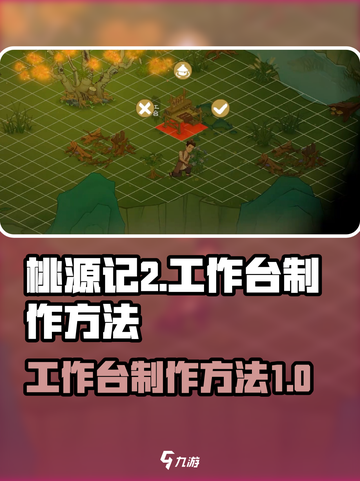 桃源记2🔥工作台制作超简单方法！💎截图1