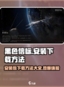 黑色信标下载安装全流程🔥超简单攻略来啦！