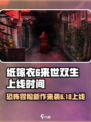 纸嫁衣6来世双生上线时间介绍