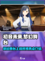 初音未来缤纷舞台几月几号上线介绍