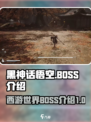 黑神话悟空有多少BOSS介绍