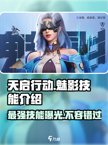 天启行动魅影🔥技能曝光，英雄实力逆天不容错过！截图1