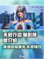 天启行动魅影🔥技能曝光，英雄实力逆天不容错过！