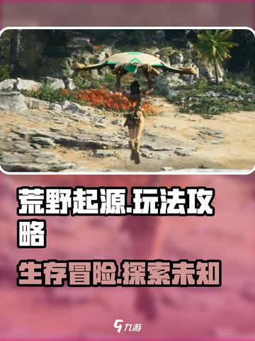 荒野起源攻略介绍截图1