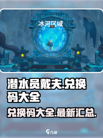 潜水员戴夫⚡兑换码大公开！手游党必看🔥截图1